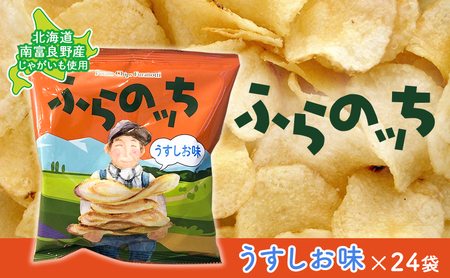 ポテトチップス 北海道 ふらの産 ふらのっち 24袋 うすしお ふらの農業協同組合 じゃがいも スナック スナック菓子 ポテトチップ チップス ポテト 芋 菓子 お菓子 おやつ 箱 農協 ギフト お土産 ふらのッち ジャガイモ 