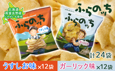ポテトチップス 北海道 ふらの産 ふらのっち うすしお ガーリック 詰め合わせ セット ふらの農業協同組合 食べ比べ じゃがいも スナック スナック菓子 ポテトチップ 芋 菓子 お菓子 おやつ 箱 農協 ギフト ふらのッち 
