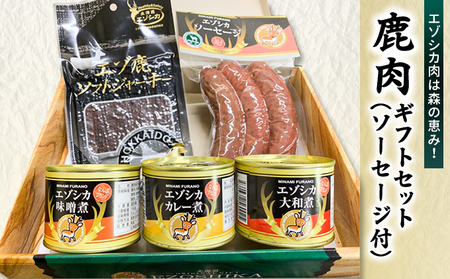 エゾ鹿肉は森の恵み! 鹿肉ギフトセット(ソーセージ付) 南富フーズ株式会社 鹿肉 ジビエ 鹿 詰め合わせ 肉 北海道 南富良野町 エゾシカ セット 詰合せ お肉 肉の加工品 おかず お弁当 おつまみ ジャーキー 缶詰 