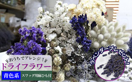 ＜おうちでアレンジ！＞ドライフラワー（青色系）プレゼント付 北海道 南富良野町 ドライフラワー 花 お花 華 花束 ファッション小物 インテリア 贈り物 