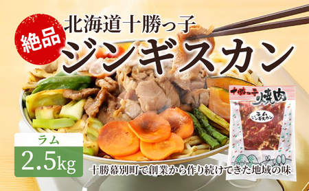 絶品！「十勝っ子ジンギスカン」2.5kg ［ラム］【 ジンギスカン 羊肉 ラム肉 ラム 焼肉 BBQ バーベキュー 味付き 味付き肉 タレ 手切り アウトドア キャンプ お取り寄せ 冷凍 小分け 保存 北海道 十勝 幕別 ふるさと納税 送料無料 】