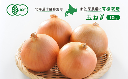 小笠原農園の有機玉ねぎ10kg【北海道十勝幕別】《2026年秋出荷先行予約》【 野菜 玉ねぎ たまねぎ パワーウルフ 北海道 幕別町 】 タマネギ 玉葱 