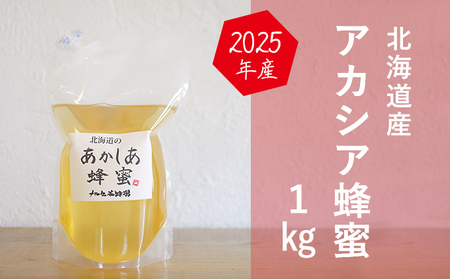 国産純粋蜂蜜】北海道産 アカシア蜂蜜 1kg パック入り［ナルセ養蜂場