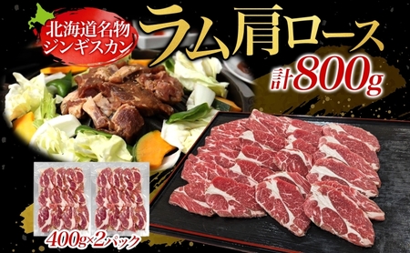 北海道名物 十勝っ子生ラムじんぎすかん 800g 【 ラム ラム肉 羊 羊肉 ジンギスカン 生ラム 生羊肉 焼肉 焼ラム ラム肩ロース 肩ロース ロース BBQ バーベキュー 味付き肉 タレ キャンプ 送料無料 お取り寄せ 贈答品 プレゼント 贈り物 北海道 十勝 幕別 】