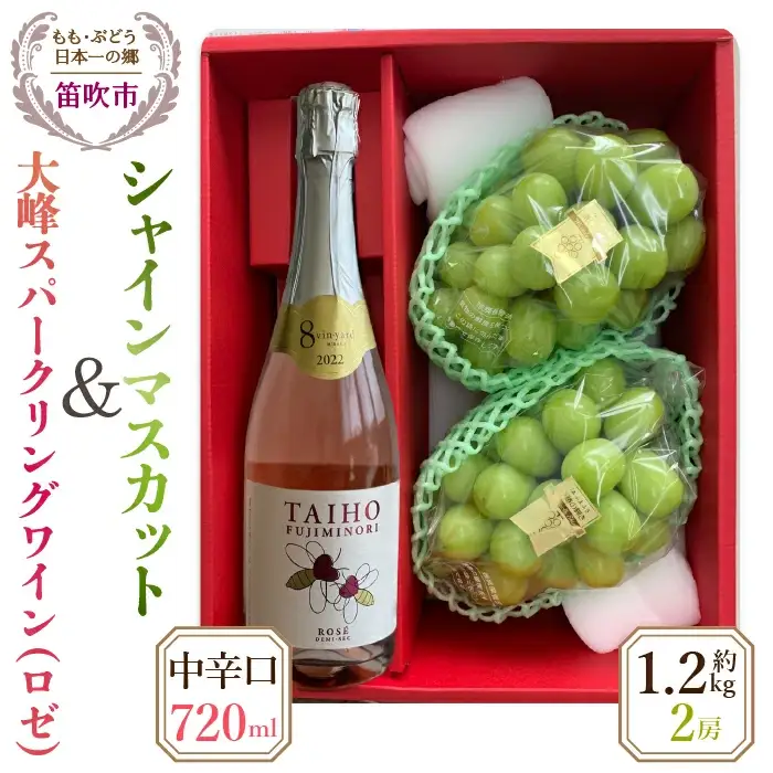 ＜26年発送先行予約＞大峰スパークリングワイン（中辛口）とシャインマスカット2房（約1.2kg）セット★ 016-005