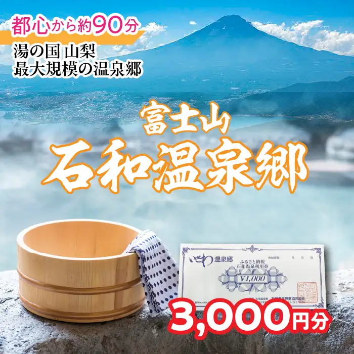 ふるさと納税石和温泉利用券＜利用券3,000円分＞ 038-001