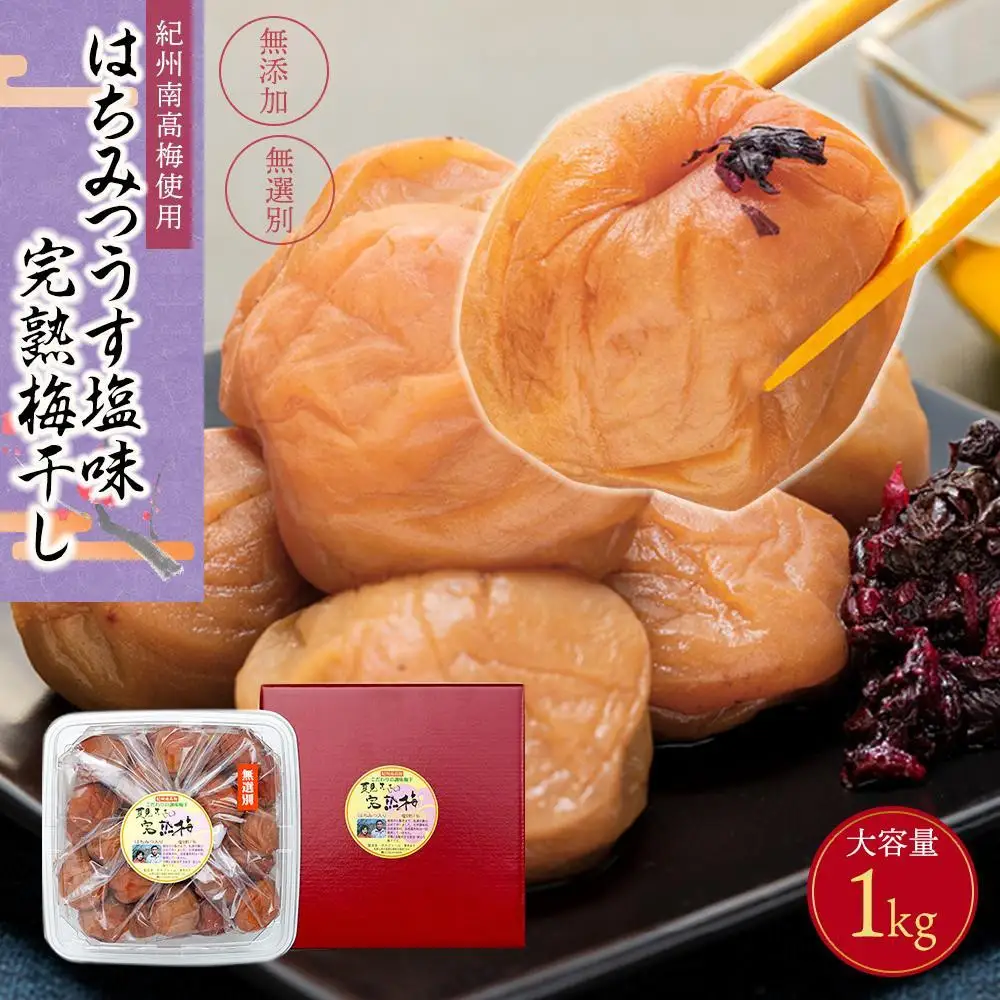 梅干し はちみつ梅干し 1kg 無選別 ［TM144］