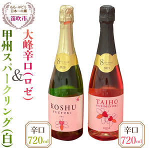 大峰辛口（ロゼ）・甲州スパークリングワイン辛口（白）720ｍｌ×2本 016-008