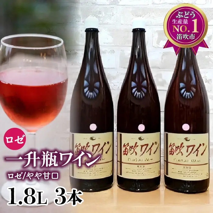 笛吹ワイン一升瓶　ロゼ3本 003-005