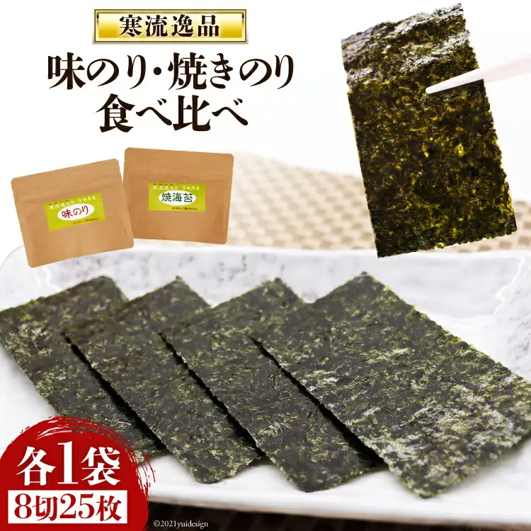 【食べ比べ】寒流逸品 味のり・焼きのり 各1袋8切25枚 [気仙沼市物産振興協会 宮城県 気仙沼市 20565238]