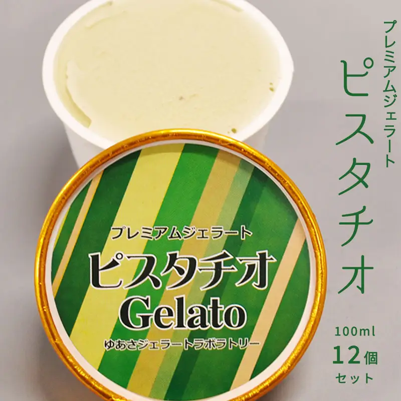 V6241_プレミアムジェラート／ピスタチオ 12個セット／ジェラート シャーベット アイスクリーム 100ml ／ゆあさジェラートラボラトリー 紀伊国屋文左衛門本舗 SenZanAn Premium Ice Cream