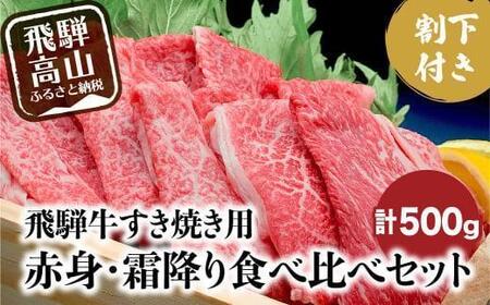 A5 飛騨牛 すき焼き 食べ比べ  500g 割下付 |牛肉 飛騨牛 HF010VC13