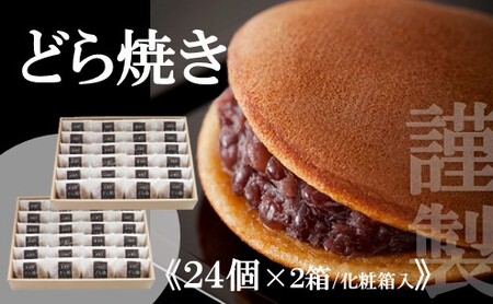 【贈り物に・手提げ袋付】謹製どら焼き<２４個入×２箱> 080-F134