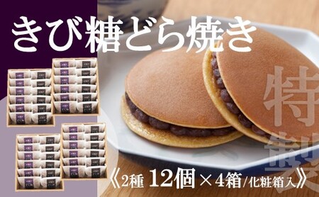 【贈り物・手提袋付】どら焼２種（謹製・きび糖）１２個入×４箱 080-F143