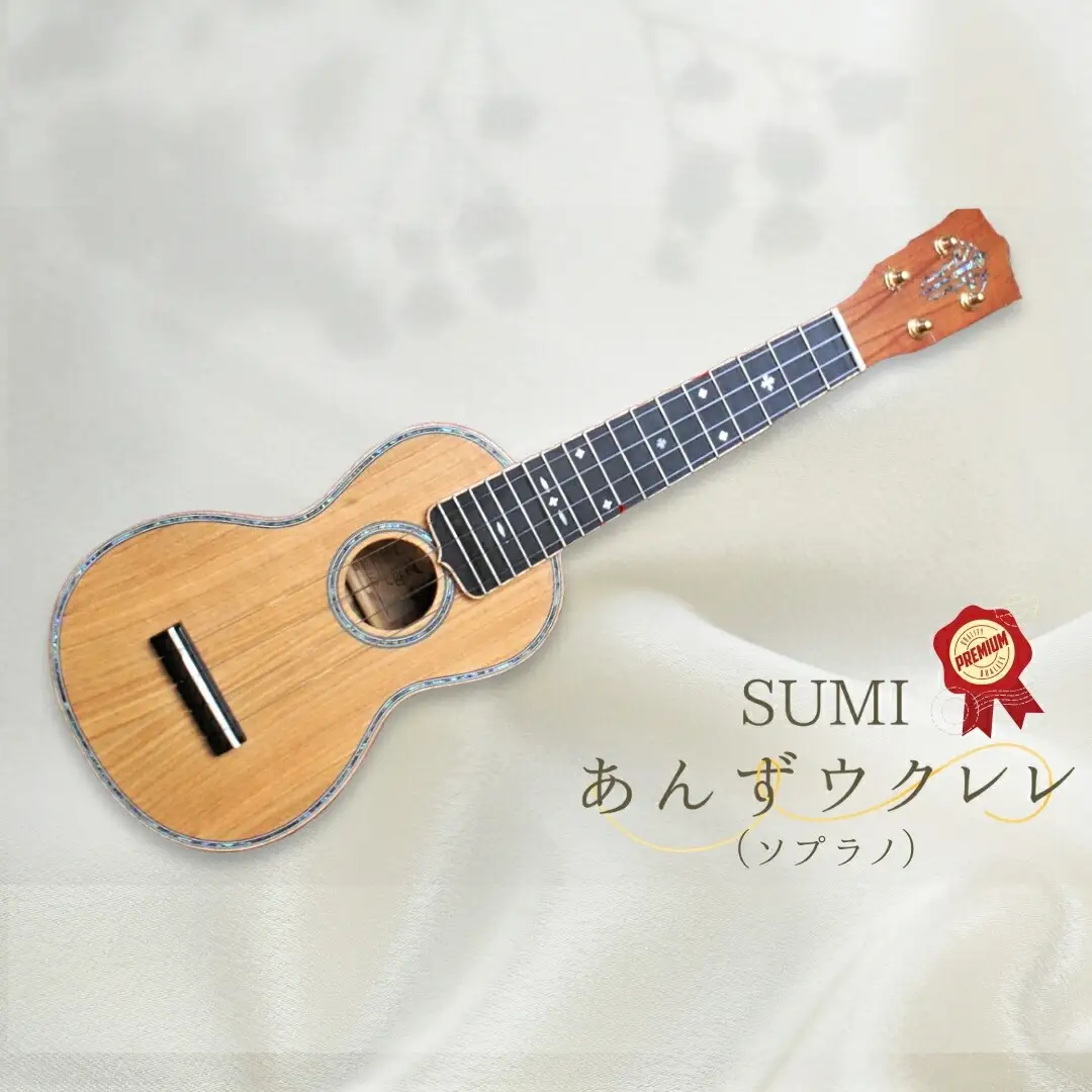 SUMIあんずウクレレプレミアム ( ソプラノ )|ウクレレ