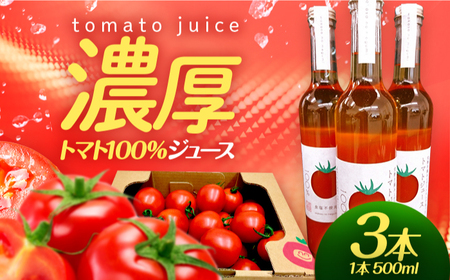 めぐみでぃトマト100%ジュース　500ml×3本　若狭の恵 小浜市 / 若狭の恵 [BFAG002]