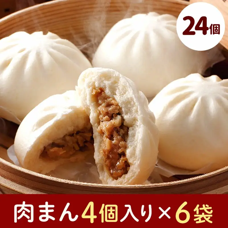 フタバ食品　肉まん4個×6袋　計24個　2.2kg/有名人気店 簡単調理 レンチン 惣菜 ほかほか 肉まん あんまん 餃子ドッグ 小腹 おやつ 厳選素材 安心 安全 高評価 たっぷり 大容量 オリジナル返礼品 季節 定番 独自製法 ボリューム満点 豚肉 野菜