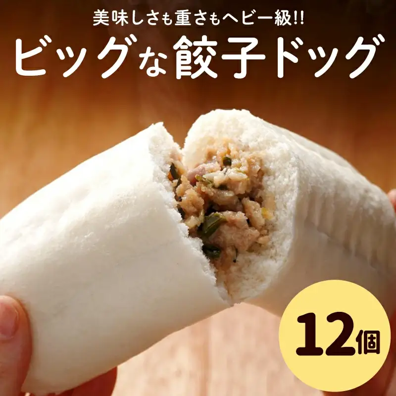 フタバ食品　餃子ドッグ4個×3袋　計12個　1.8kg/有名人気店 簡単調理 レンチン 惣菜 ほかほか 肉まん あんまん 餃子ドッグ 小腹 おやつ 厳選素材 安心 安全 高評価 たっぷり 大容量 オリジナル返礼品 季節 定番 独自製法 ボリューム満点 豚肉 野菜
