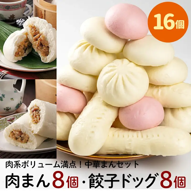 フタバ食品　肉系ボリューム満点中華まんセット　肉まん＆餃子ドッグ　計16個　1.9kg/有名人気店 簡単調理 レンチン 惣菜 ほかほか 肉まん あんまん 餃子ドッグ 小腹 おやつ 厳選素材 安心 安全 高評価 たっぷり 大容量 オリジナル返礼品 季節 定番 独自製法 ボリューム満点 豚肉 野菜