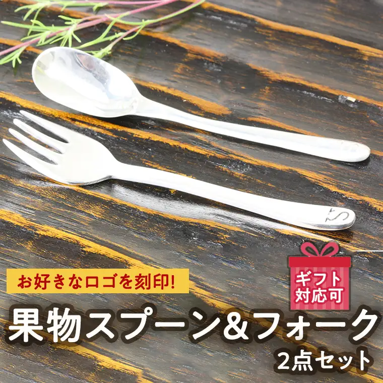 SV925製 オリジナルロゴ入り 果物 スプーン & フォーク 2点 セット シルバー カトラリー SV925 銀 ギフト 贈り物 贈答用 [AH050sa]