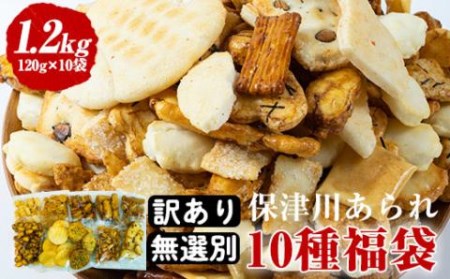 無選別あられ 10袋 計1.2kg《保津川あられ本舗》訳あり