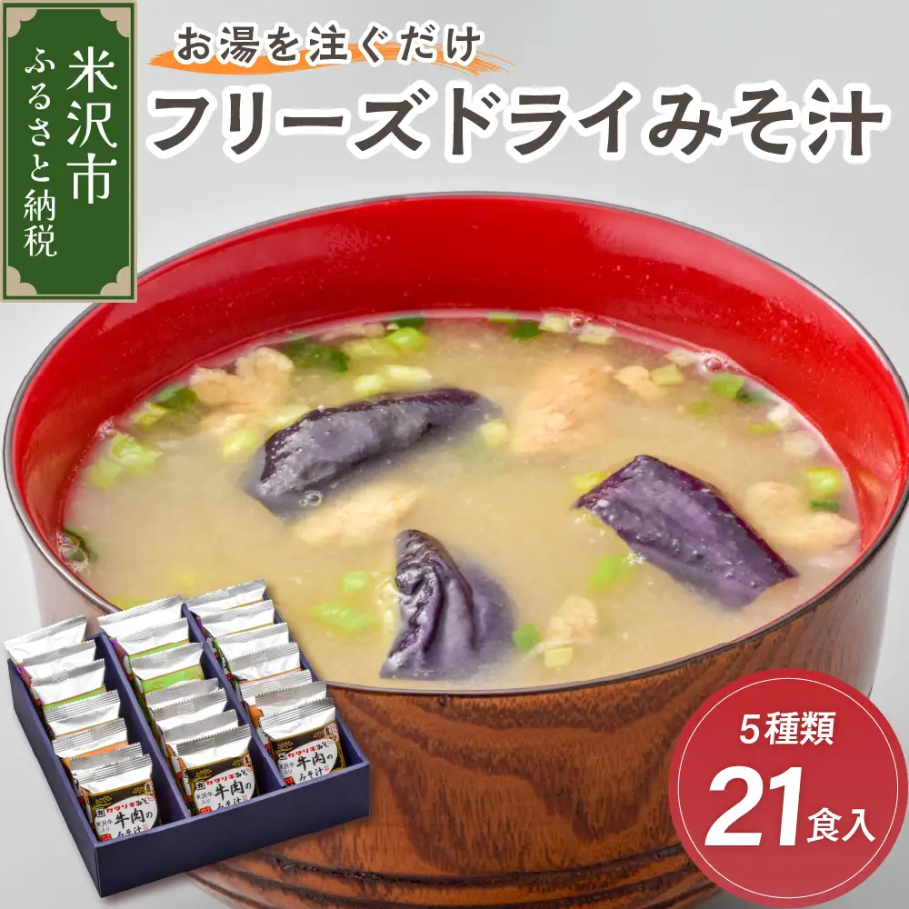 みそ汁 フリーズドライ 5種類 計21食 みそ汁