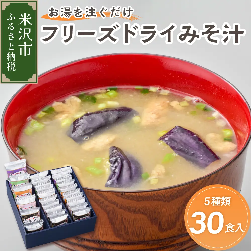 みそ汁 フリーズドライ 5種類 計30食セットみそ汁