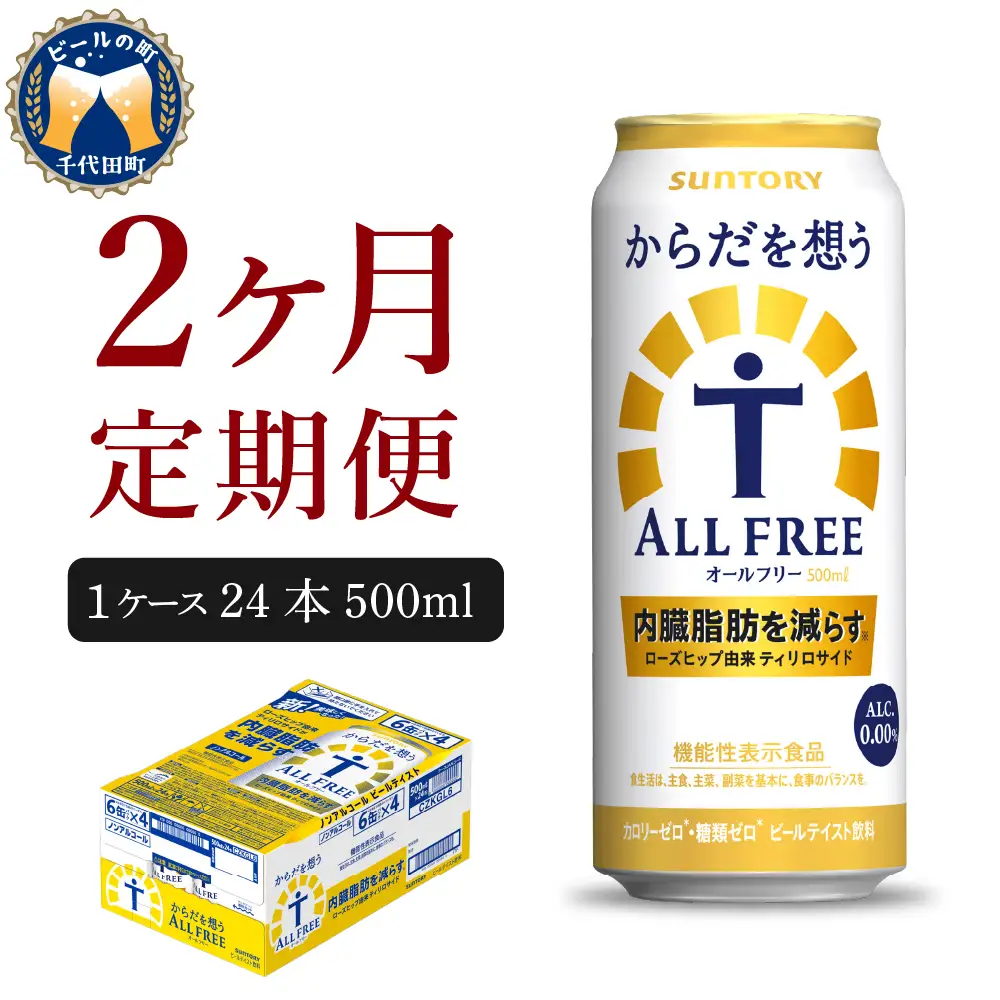 【2ヵ月定期便】サントリー　からだを想う オールフリー　500ml×24本 2ヶ月コース(計2箱) 〈天然水のビール工場〉