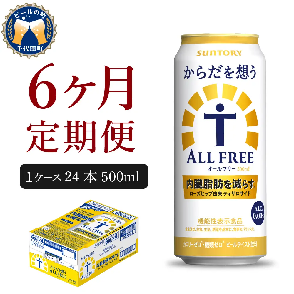 【6ヵ月定期便】サントリー　からだを想う オールフリー　500ml×24本 6ヶ月コース(計6箱) 〈天然水のビール工場〉