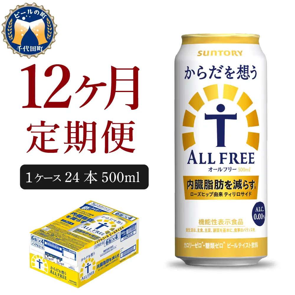 【12ヵ月定期便】サントリー　からだを想う オールフリー　500ml×24本 12ヶ月コース(計12箱) 〈天然水のビール工場〉