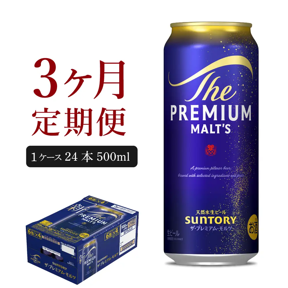 【3ヵ月定期便】ビール ザ・プレミアムモルツ 【神泡】500ml × 24本 3ヶ月コース(計3箱)群馬県　千代田町 ※沖縄・離島地域へのお届け不可 