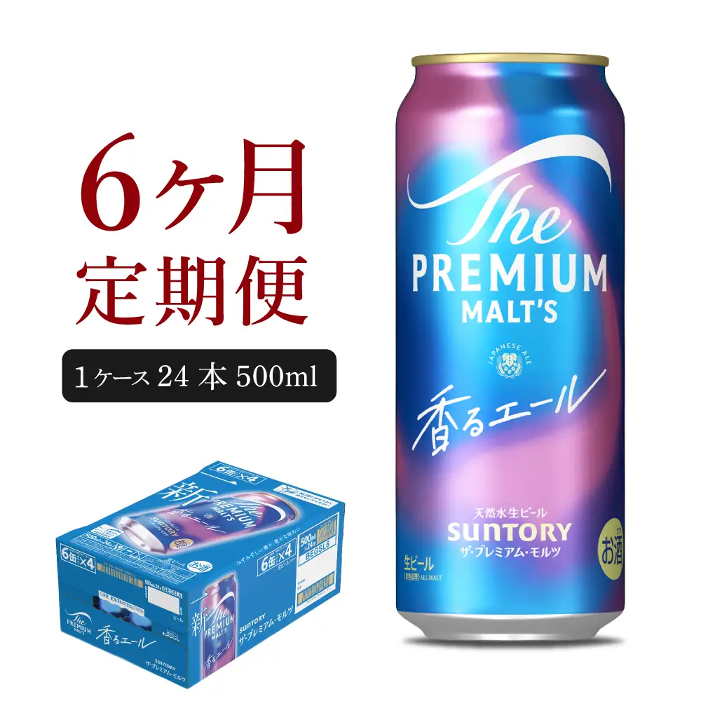 【6ヵ月定期便】ビール ザ・プレミアムモルツ 【香るエール】500ml × 24本 6ヶ月コース(計6箱) 群馬県　千代田町  ※沖縄・離島地域へのお届け不可