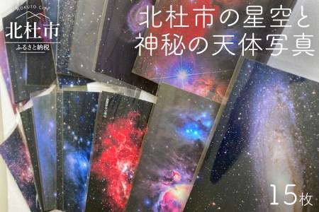 北杜市の星空と神秘の天体写真（15枚セット） [h159]