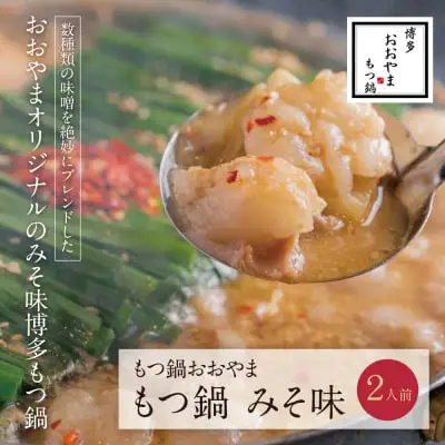 Z65-11 寄附額改定↓↓ 博多もつ鍋おおやま もつ鍋みそ味 2人前 もつ鍋