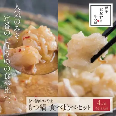 Y65-33 博多もつ鍋おおやま みそ・しょうゆ食べ比べセット 4人前（合計8人前） もつ鍋