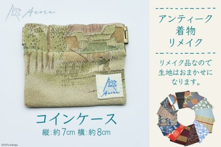 [アンティーク着物リメイク] コインケース1個 (縦:約7cm／横:約8cm)《Acote》 [0368]