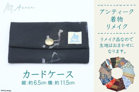 [アンティーク着物リメイク] カードケース1個 (縦:約6.5cm／横:約11.5cm)《Acote》 [0369]