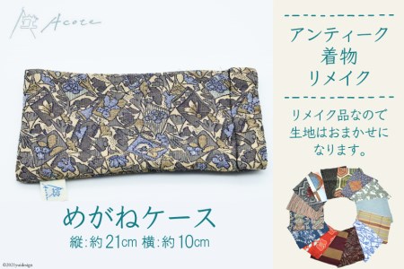 [アンティーク着物リメイク] めがねケース (縦:約21cm／横:約10cm)《Acote》 [0370]