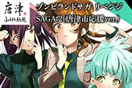 ゾンビランドサガ リベンジ SAGA.2(唐津市応援ver.)