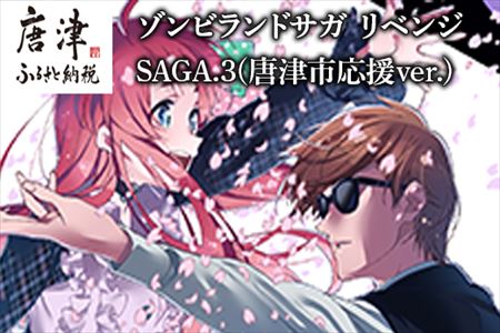ゾンビランドサガ リベンジ SAGA.3(唐津市応援ver.)