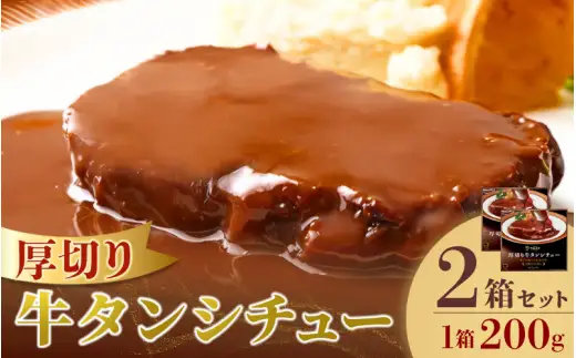厚切り牛タンシチュー2箱セット【friy001】