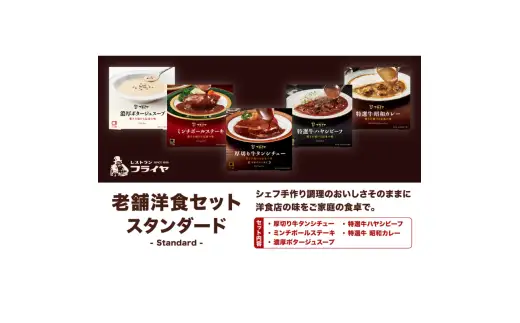 老舗洋食セット スタンダード【friy004】