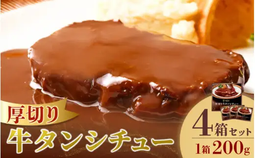 厚切り牛タンシチュー4箱セット【friy006】