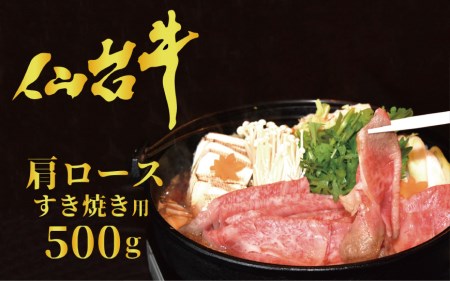 【仙台牛 A-5ランク】肩ロース すき焼き用 500g [気仙沼市物産振興協会 宮城県 気仙沼市 20565360]