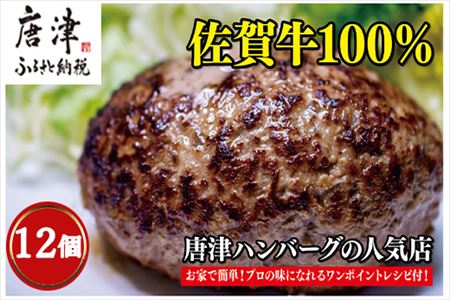 佐賀牛100％のハンバーグ！ (150g×12個)