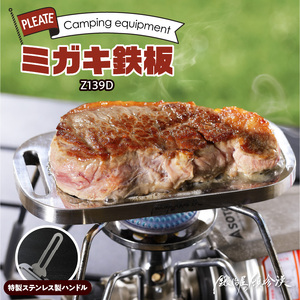 鍛冶屋の頓珍漢 ミガキ鉄板 Z139D キャンプ　アウトドア[050S12]