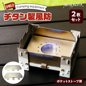 鍛冶屋の頓珍漢 ポケットストーブ用チタン製風防2枚セット キャンプ　アウトドア[050S13]
