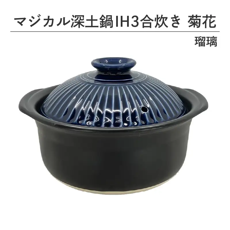 マジカル深土鍋ＩＨ３合炊き菊花瑠璃 - 土鍋でふっくらご飯！IH対応 水量目盛り線つき