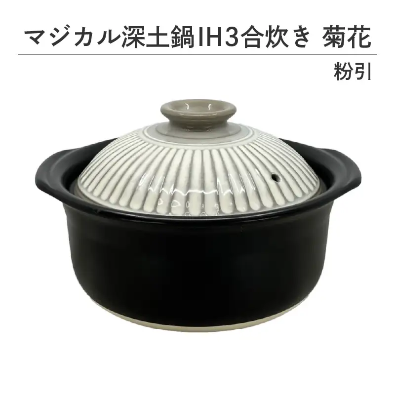 マジカル深土鍋ＩＨ３合炊き菊花粉引 - 土鍋でふっくらご飯！IH対応 水量目盛り線つき