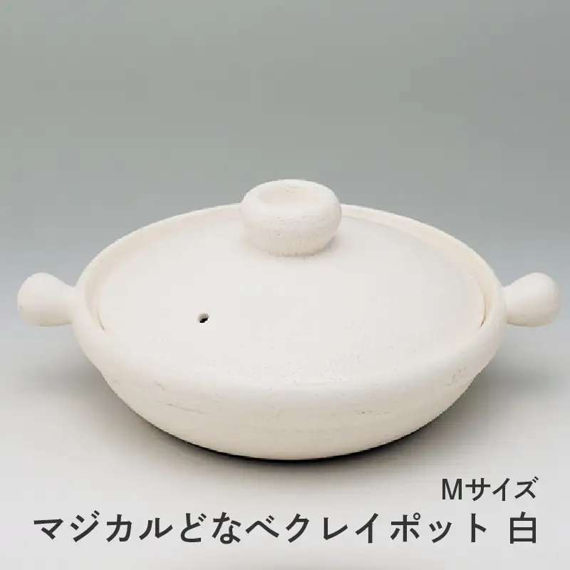 マジカルどなべクレイポット白Ｍサイズ - おしゃれに土鍋料理、キッチンが輝く！
